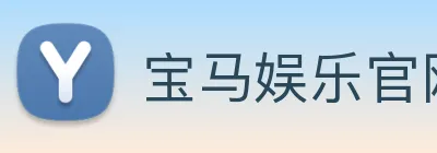 宝马娱乐官网 Logo